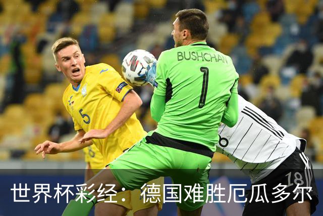 世界杯彩经：德国难胜厄瓜多尔