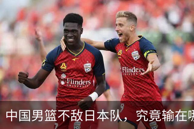 中国男篮不敌日本队，究竟输在哪里？郭士强一席话，说得非常实在