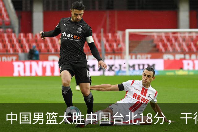 中国男篮大胜中国台北18分，干得漂亮！郭士强带队晋级世预赛次轮