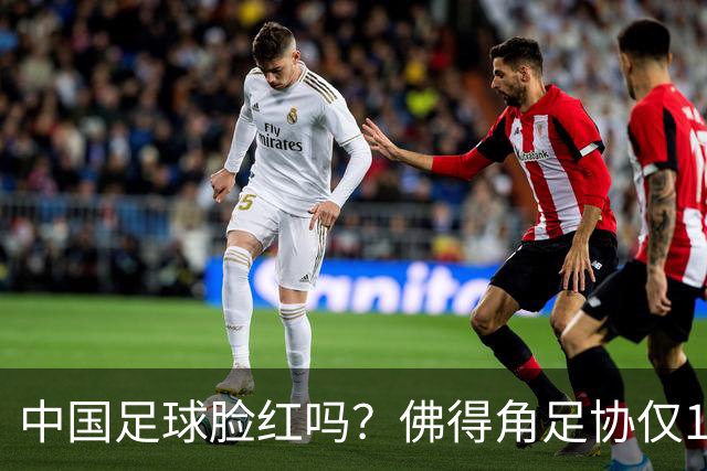 中国足球脸红吗？佛得角足协仅10人，世界杯参赛还找FIFA借差旅费