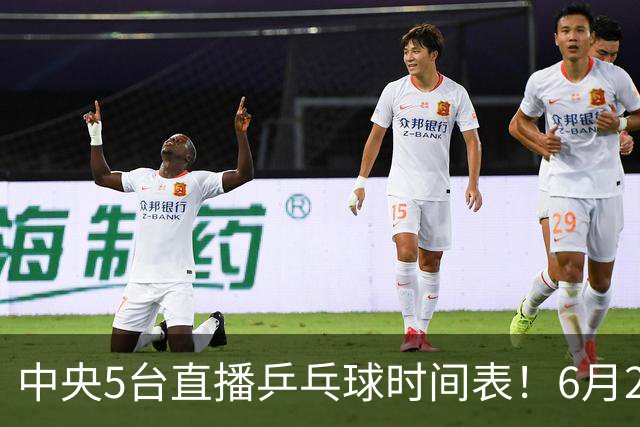 中央5台直播乒乓球时间表！6月27日WTT美国大满贯赛程表！国乒赛程