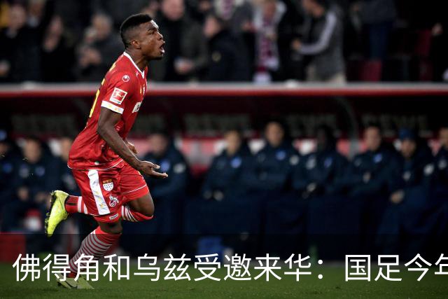 佛得角和乌兹受邀来华：国足今年至少与3支世界杯球队交锋！