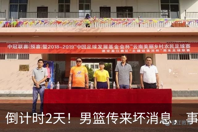 倒计时2天！男篮传来坏消息，事关赵继伟，郭士强或紧急调整名单