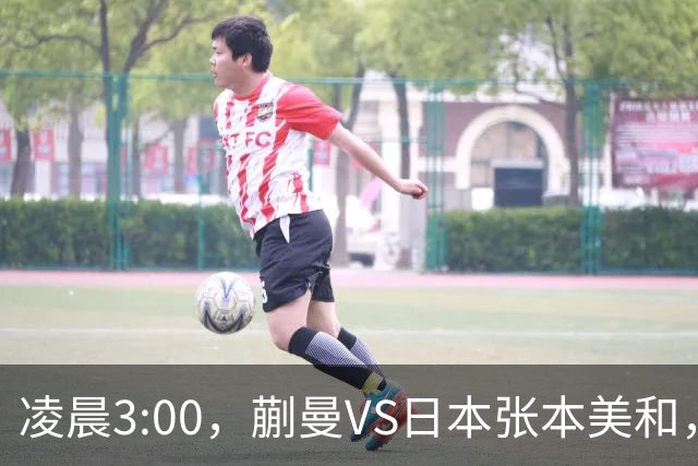 凌晨3:00，蒯曼VS日本张本美和，中国德比：孙颖莎VS王艺迪