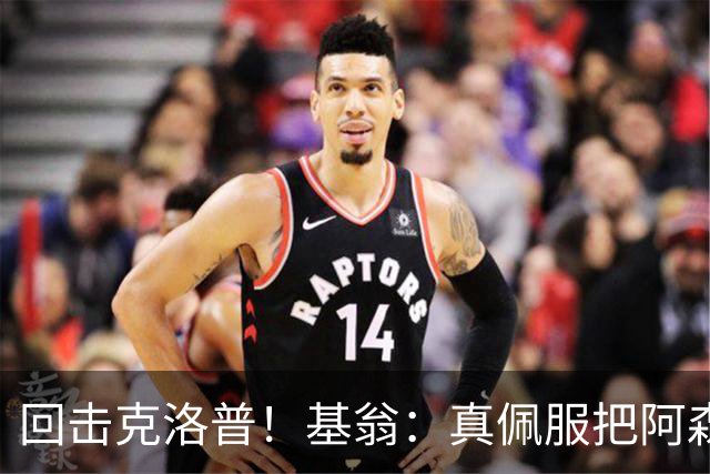 回击克洛普！基翁：真佩服把阿森纳硬扯进来，跟这事有什么关系？