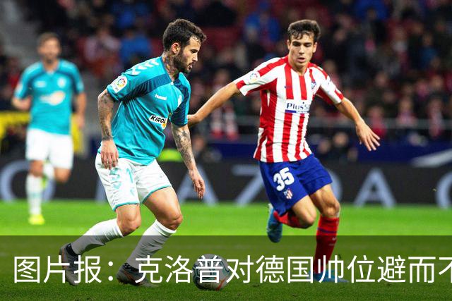 图片报：克洛普对德国帅位避而不谈 纳格尔斯曼希望继续执教