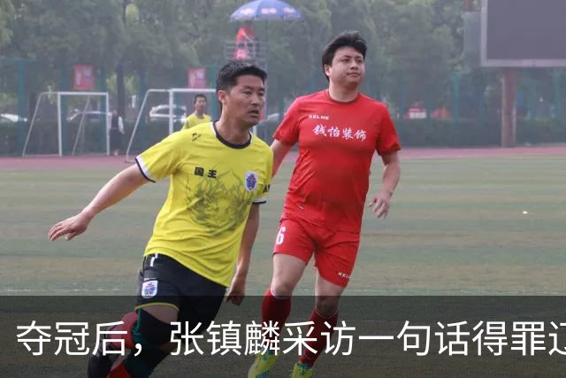 夺冠后，张镇麟采访一句话得罪辽宁，辽蜜：有本事到四川证明价值