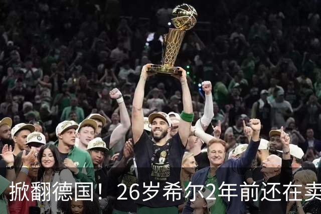 掀翻德国！26岁希尔2年前还在卖球衣维持生计，现已是巴拉圭一门