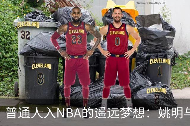 普通人入NBA的遥远梦想：姚明与隆多的身材对比