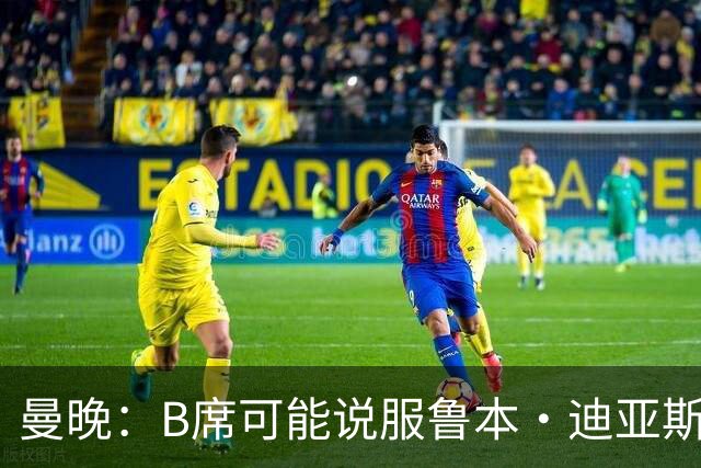 曼晚：B席可能说服鲁本·迪亚斯加盟皇马，但曼城希望留住后者