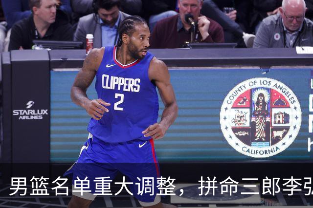 男篮名单重大调整，拼命三郎李弘权恐被顶替，教练更看重实力派，数据摆明了，硬实力才值钱