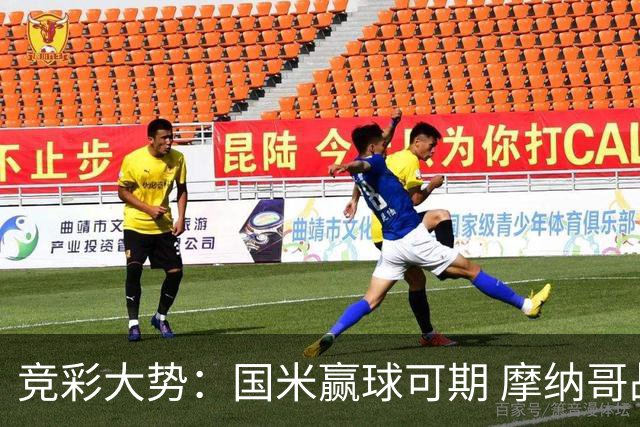 竞彩大势：国米赢球可期 摩纳哥战马赛难胜
