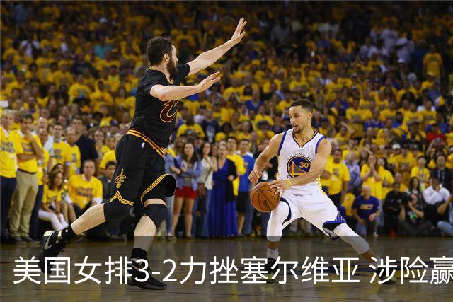 美国女排3-2力挫塞尔维亚 涉险赢得巴黎奥运首胜
