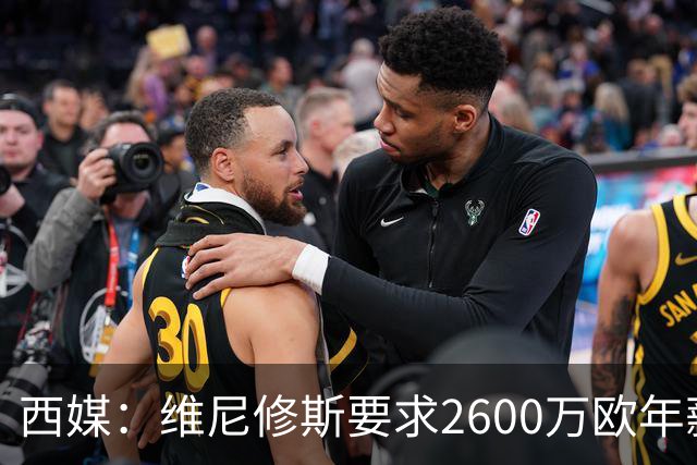 西媒：维尼修斯要求2600万欧年薪否则不续约，皇马考虑今夏出售