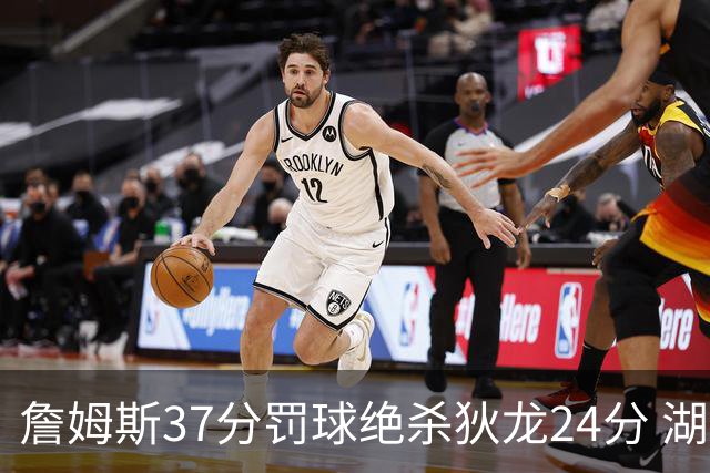 詹姆斯37分罚球绝杀狄龙24分 湖人1分险胜火箭