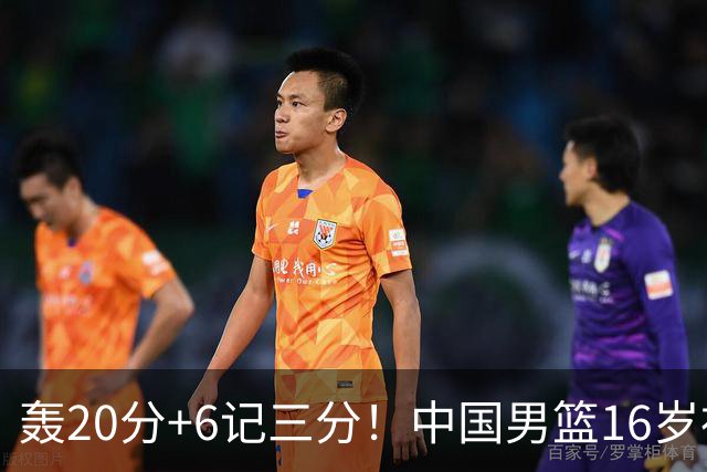轰20分+6记三分！中国男篮16岁神射手崛起：国产库里闪耀世少赛