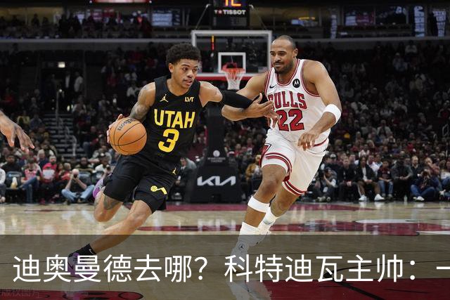 迪奥曼德去哪？科特迪瓦主帅：一会巴黎一会红军的，现在他很专注
