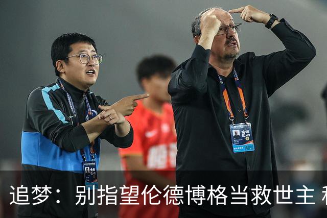 追梦：别指望伦德博格当救世主 科比新秀时没人让他拯救球队