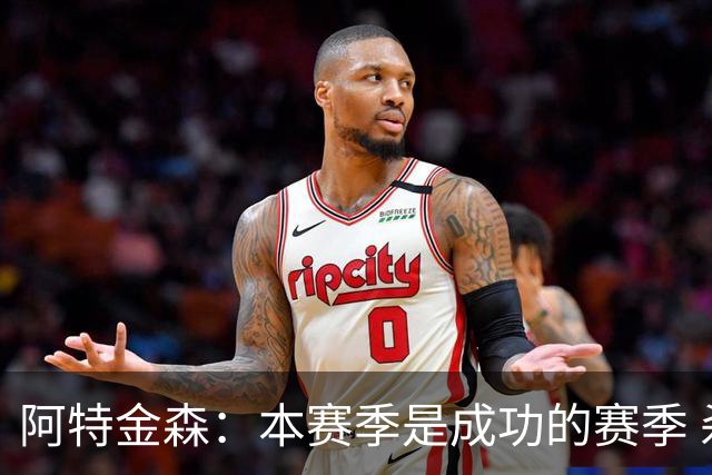 阿特金森：本赛季是成功的赛季 杀入东部决赛是进步