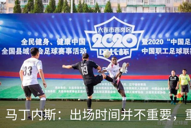 马丁内斯：出场时间并不重要，重要的是所有人都能帮助球队
