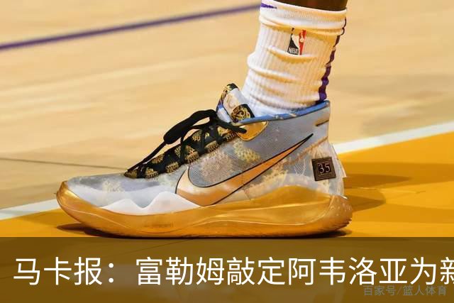 马卡报：富勒姆敲定阿韦洛亚为新帅，有意引进皮塔奇等皇马小将