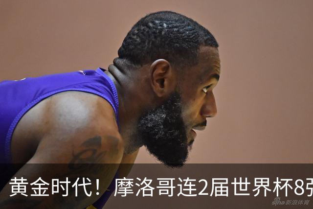 黄金时代！摩洛哥连2届世界杯8强 各级国字号花繁叶茂