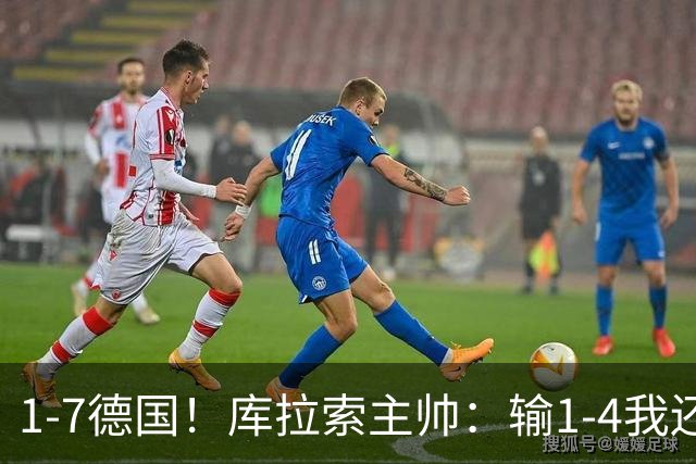 1-7德国！库拉索主帅：输1-4我还能接受，但这个比分实在太过分了