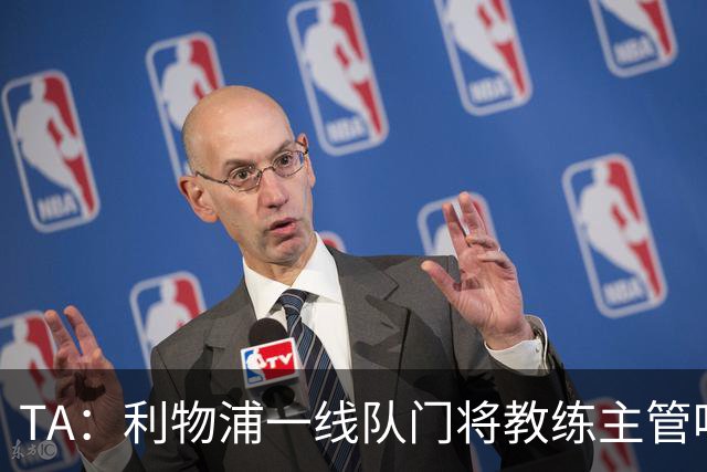 TA：利物浦一线队门将教练主管哈维·瓦莱罗离职，芬威在找新人选
