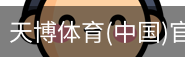 天博体育官网入口